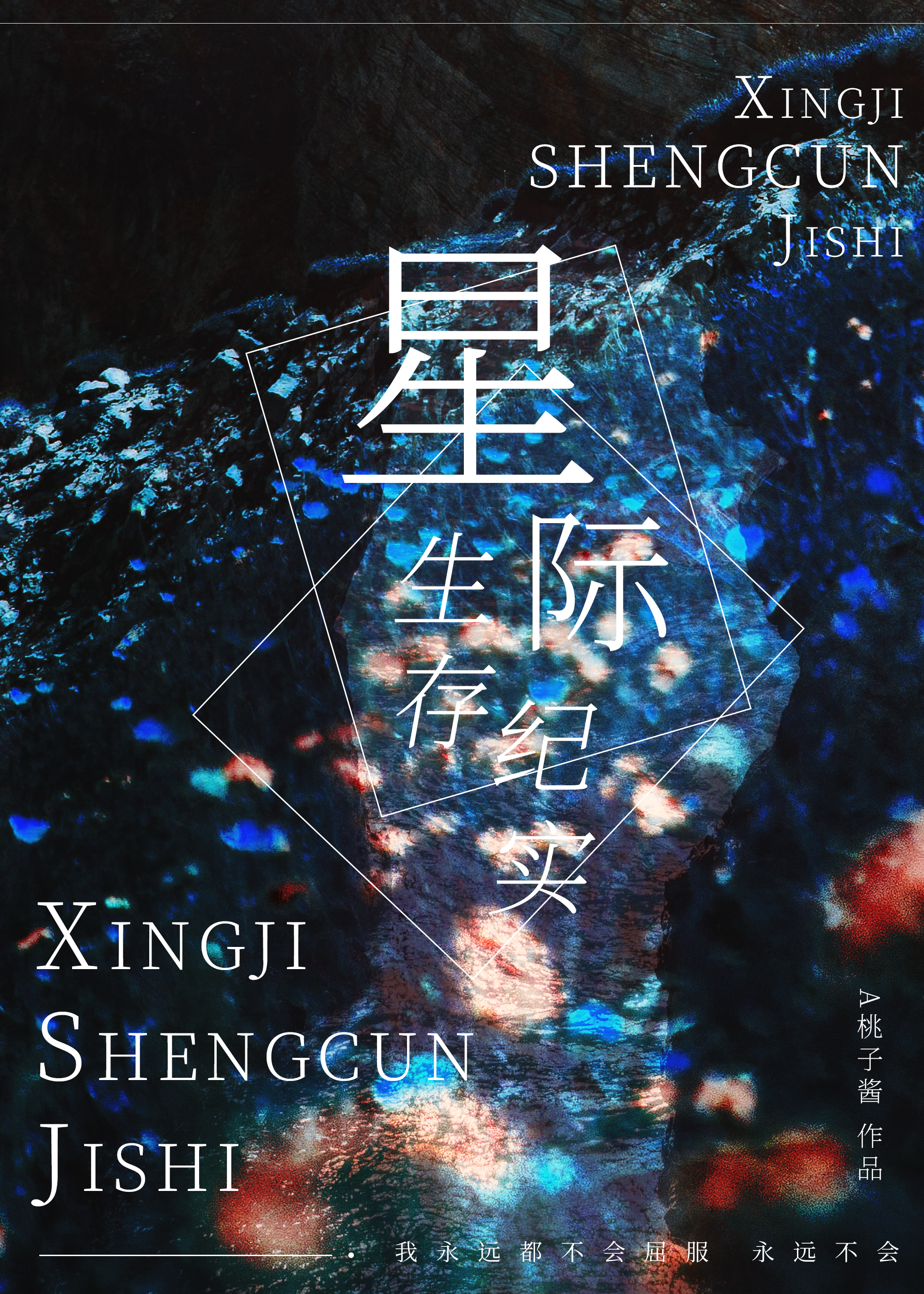 我说坏了