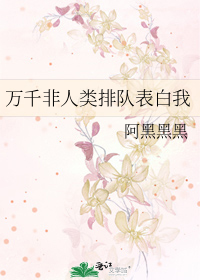 万千非人类排队表白我类似的小说