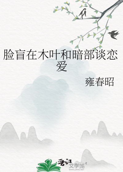脸盲在木叶和暗部谈恋爱格格党