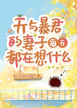 天与暴君的柔弱女朋友红甘泉