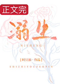 溺生小说时只柚