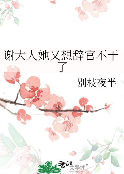 谢大人他还在输出[皱眉