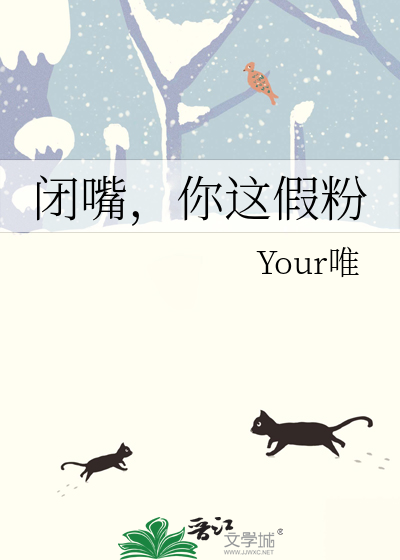 闭嘴你这假粉结局