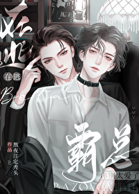 在逃beta霸总你别太爱了免费阅读