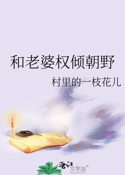 权倾朝野原版