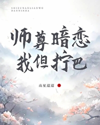 全世界都暗恋我师尊的简介