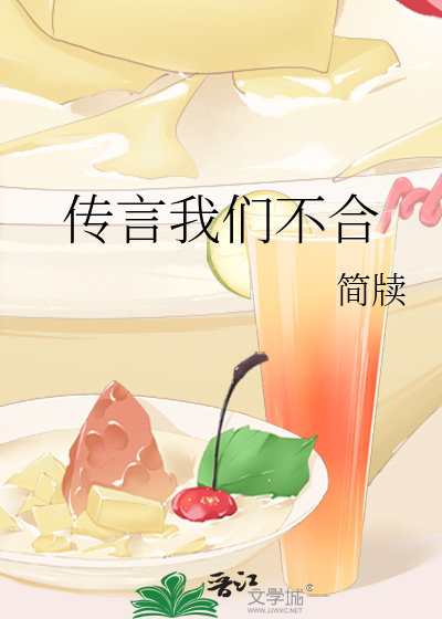 传言我们不合 简牍免费阅读