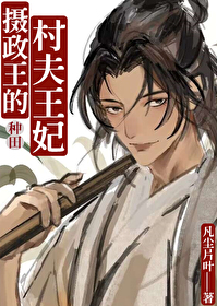 摄政王被流放后靠王妃种田回京