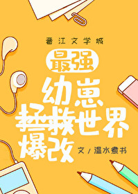 幼崽教祖爆改世界第17章
