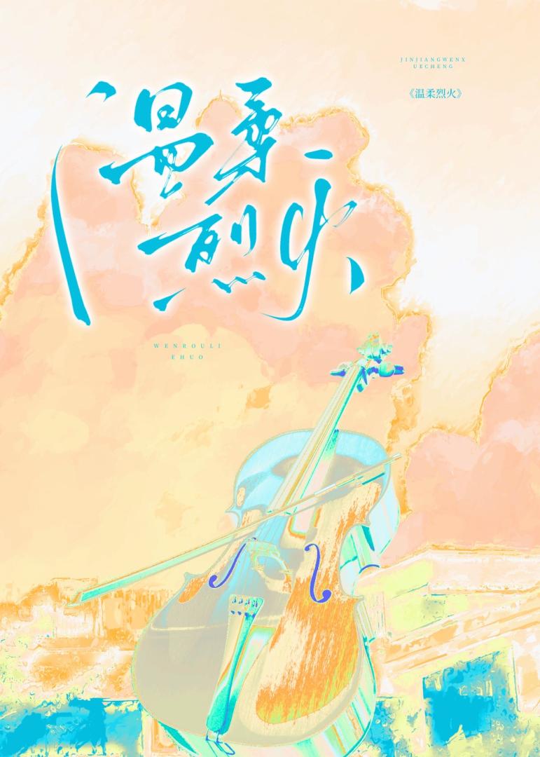 温柔烈火碗泱小说免费阅读