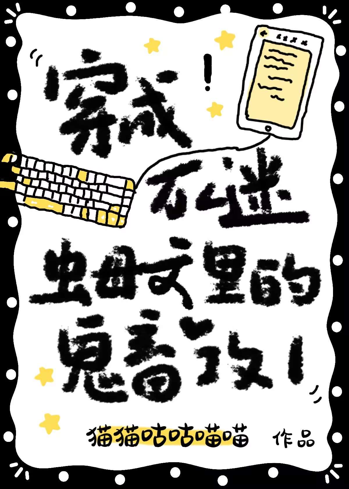 穿成万人迷受的恶毒养父作者:夏夜秋浦