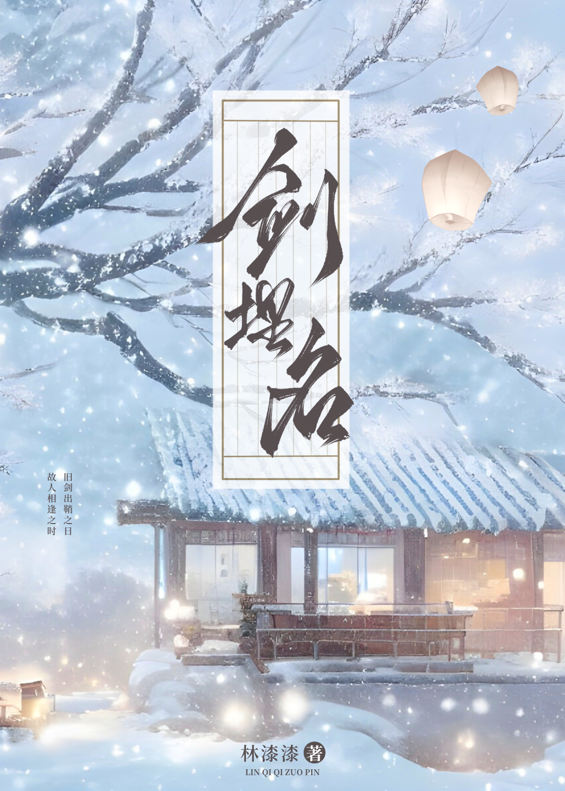 埋剑于此