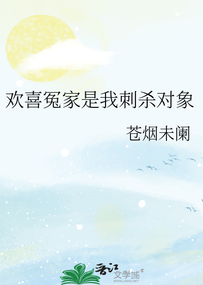 欢喜冤家是我刺杀对象是哪一集