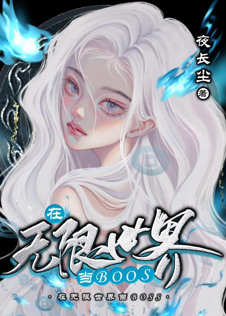 无限流把无限世界boss带回家了