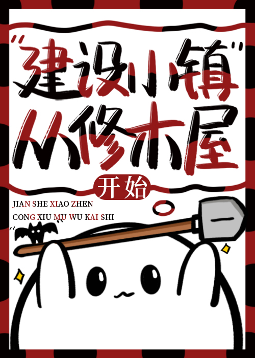 建设小镇的手机游戏