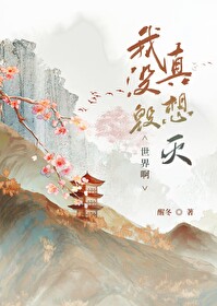 我真没想毁灭世界啊下载