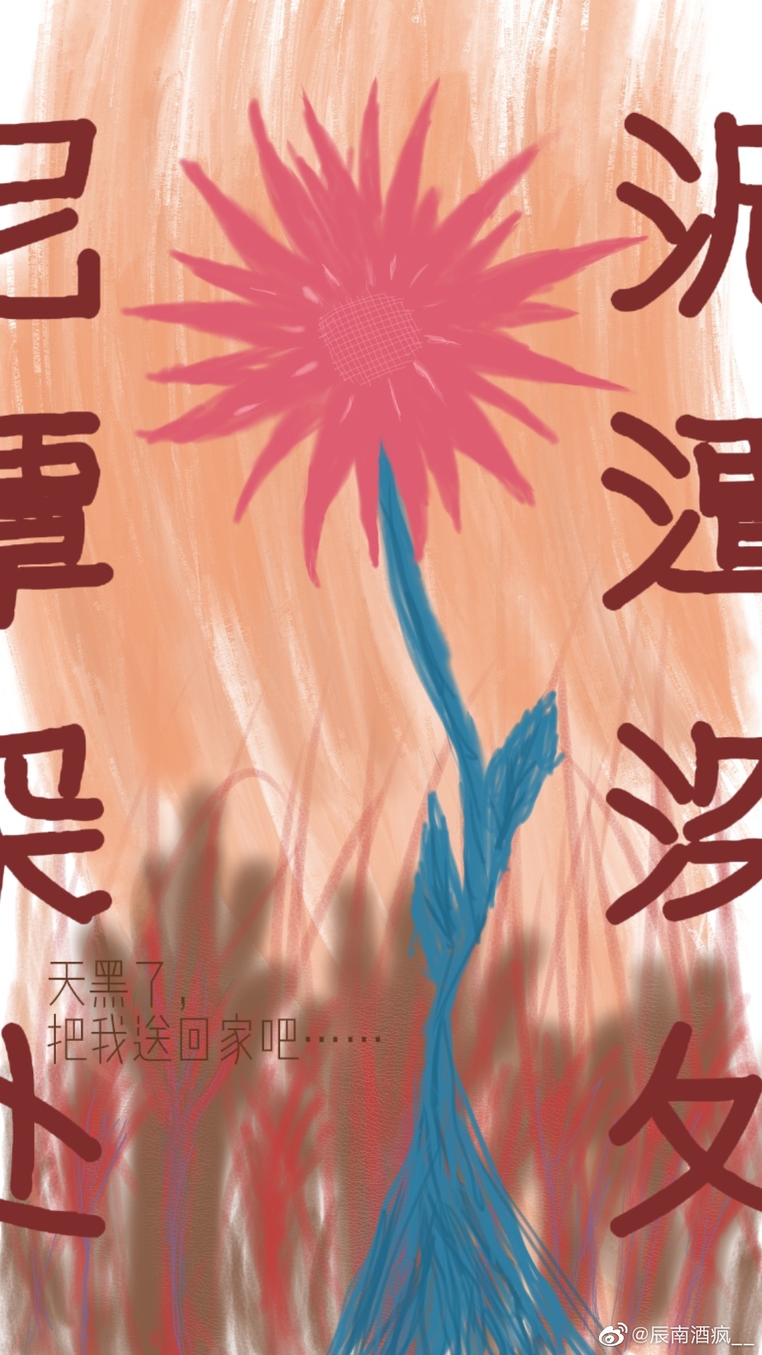 深陷泥潭的人