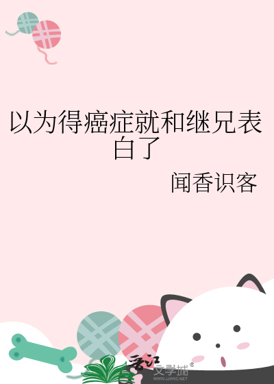 以为得癌症就和继兄表白了
