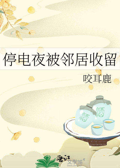 自家停电邻居都没停电