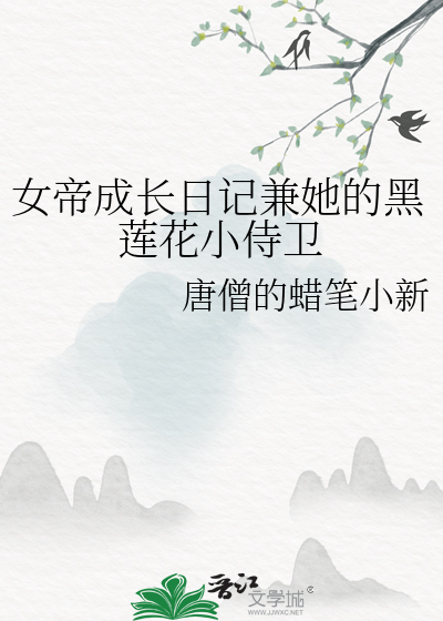 女帝养成日记境界划分
