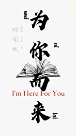 综穿为你而来