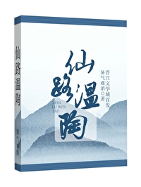 仙路温陶(修真)免费阅读