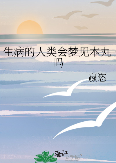 生病时做的梦可信吗