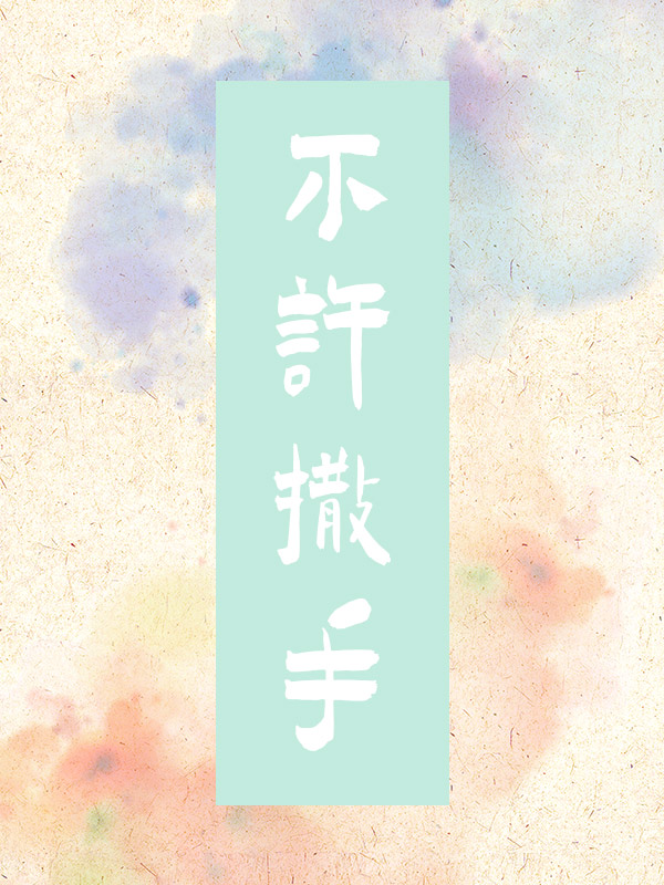 不许撒娇作者:摇叁