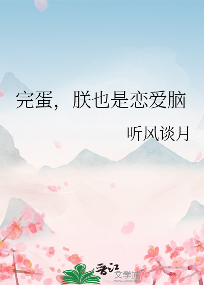 完蛋被恋爱脑包围了凶手是谁?