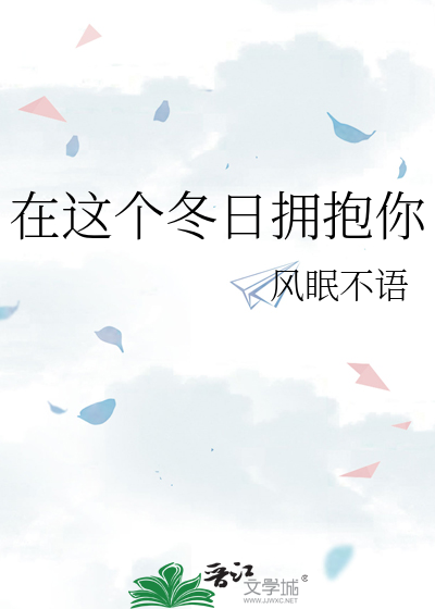 在这个冬天来临之前歌词含义
