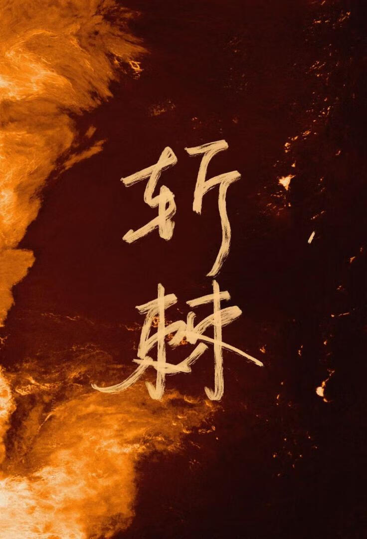 斩棘披荆什么意思