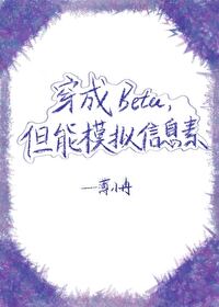穿成beta推荐