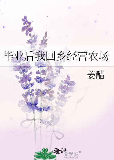 毕业后我回家养猪了兰拓格格党