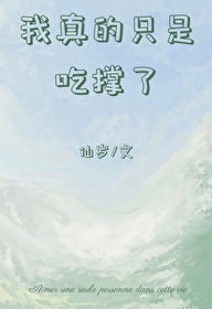 我真的吃不下了表情包