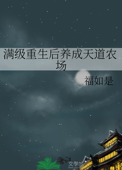 重生后为满级萌新