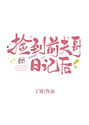 《捡到一个前男友》 作者:鹤峥