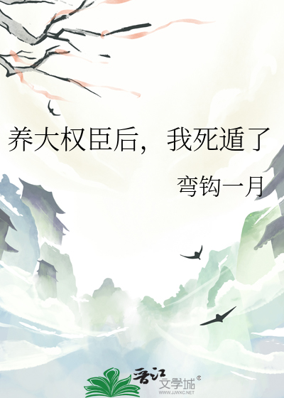 养个权臣当外室