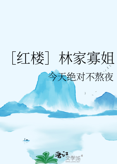 红楼之林家继室
