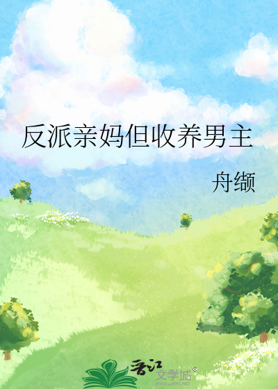 反派亲妈养娃指南