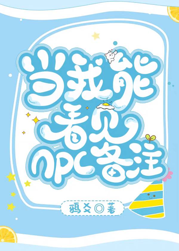 当我能看见npc备注怎么办