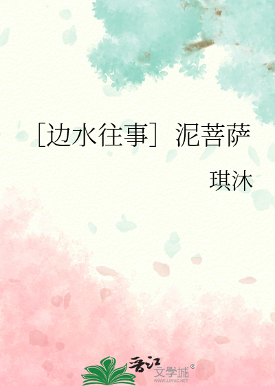泥菩萨是指什么菩萨