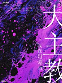 来日方长的前一句是什么?