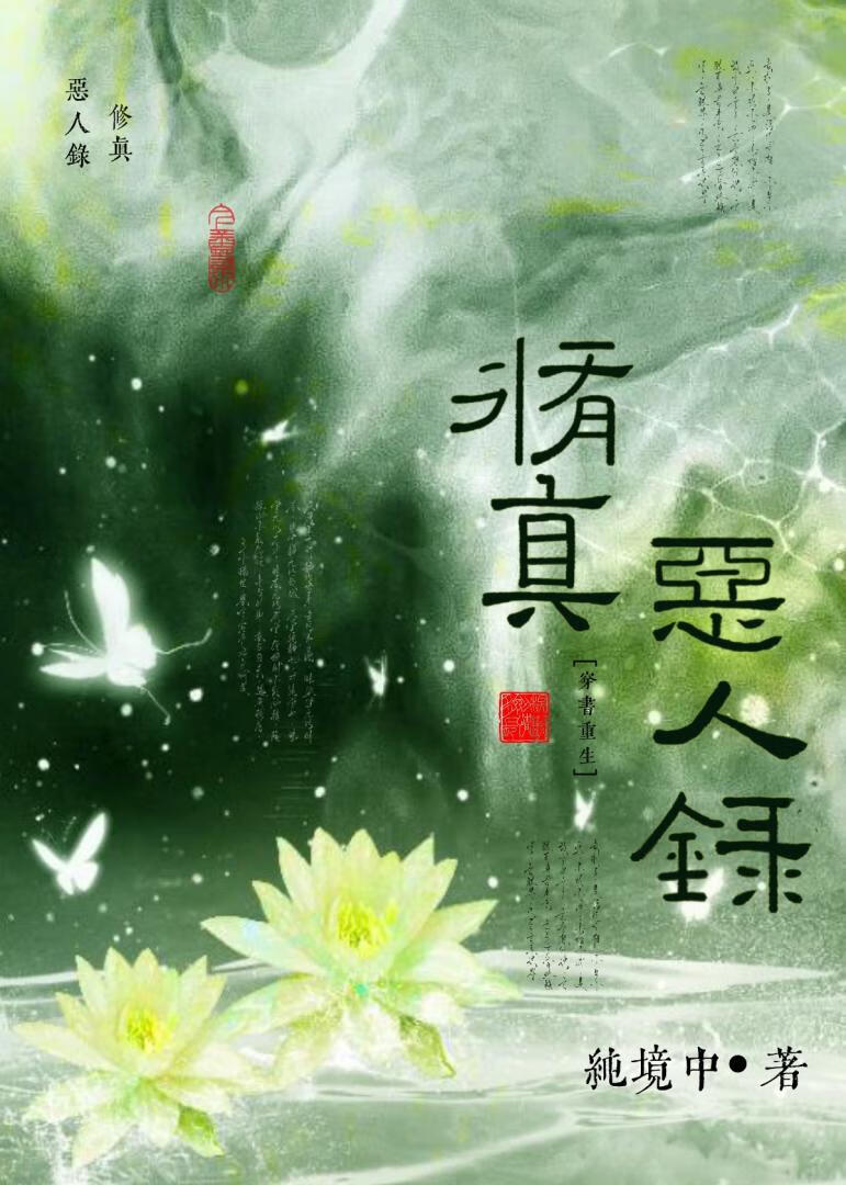 修真恶人录TXT下载