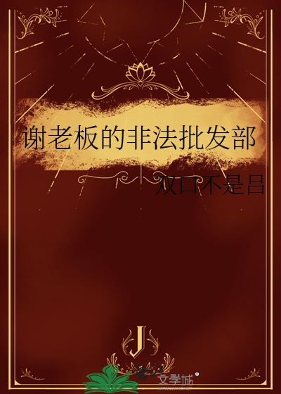 谢老板的非法批发部