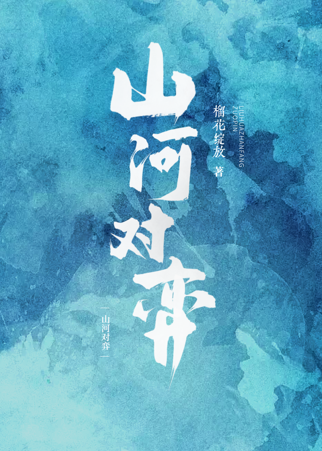 山河对仗