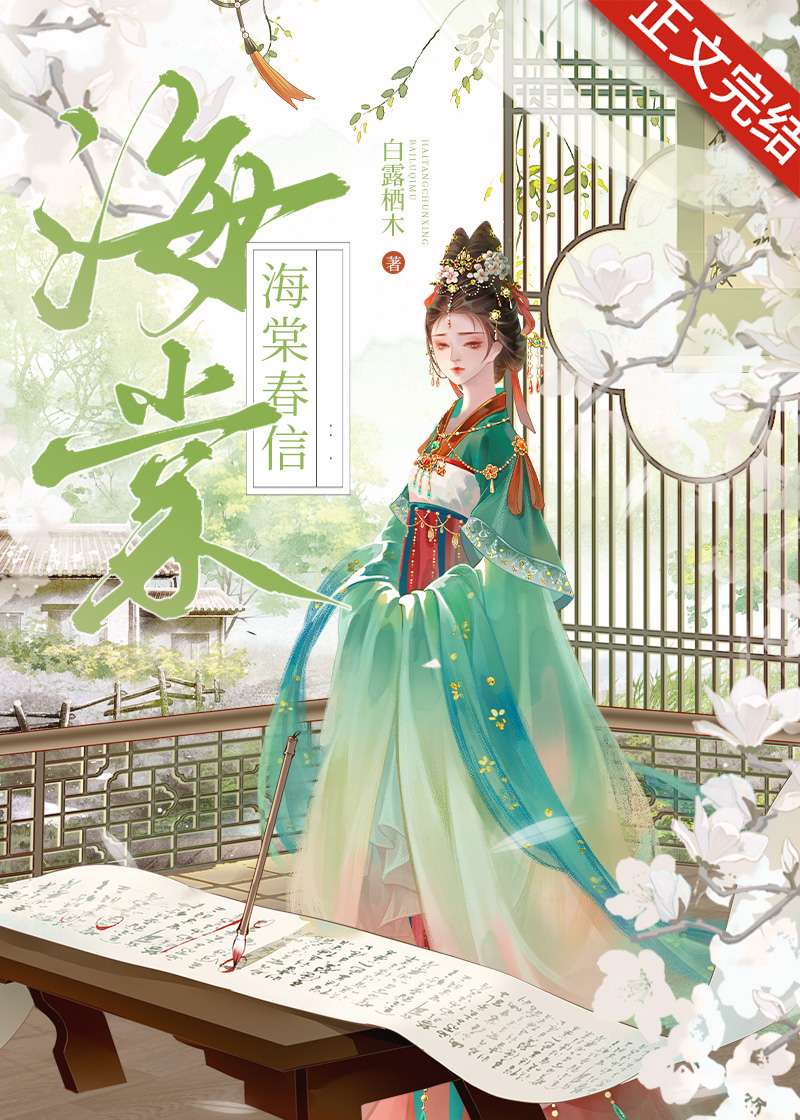海棠春信重生TXT下载