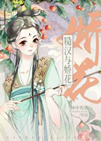 糙汉与娇花林中有雾的古言小说免费笔趣阁
