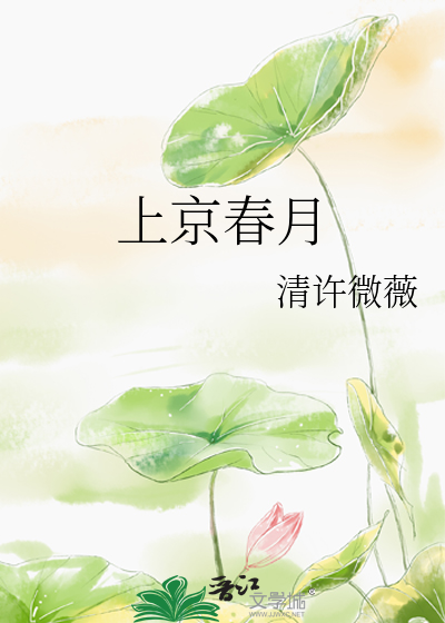 上京春事 晋江