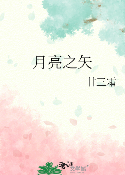 月亮之矢作者经历了什么