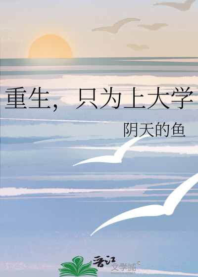 只为上大学而生活